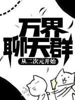 萬界聊天群：從二次元開始
