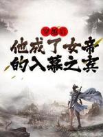 穿越后，他成了女帝的入幕之賓