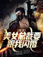 離譜！美女總裁要跟我閃婚