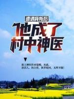 遭遇背叛后，他成了村中神醫(yī)