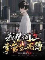我替閻王掌管生死簿