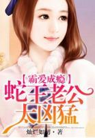 霸愛成癮：蛇王老公太兇猛