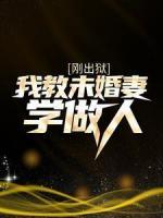 剛出獄，我教未婚妻學(xué)做人
