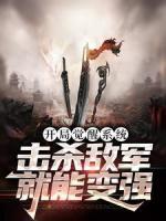 開局覺醒系統(tǒng)，擊殺敵軍就能變強(qiáng)