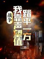 戰(zhàn)爭(zhēng)：我靠聲望值踏平一方
