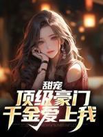 甜寵：頂級(jí)豪門(mén)千金愛(ài)上我