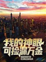 我的神眼可撿漏萬金