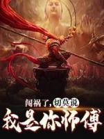 闖禍了，切莫說我是你師傅