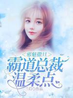 邪魅撒旦：霸道總裁溫柔點(diǎn)