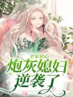 全家讀心：炮灰媳婦逆襲了