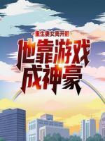 重生妻女離開前，他靠游戲成神豪