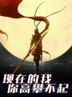 現在的我你高攀不起