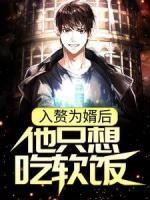 入贅為婿后，他只想吃軟飯