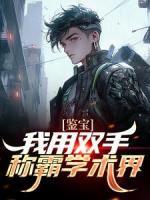 鑒寶：我用雙手稱霸學術界