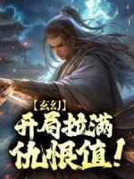 玄幻：開局拉滿仇恨值！