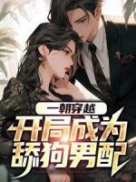 一朝穿越，開局成為舔狗男配