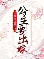 一首古詩震天下，公主要出嫁！