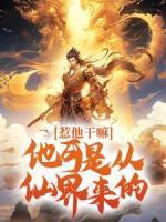 惹他干嘛，他可是從仙界來的