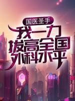 國(guó)醫(yī)圣手：我一力拔高全國(guó)外科水平