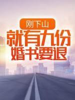 剛下山，就有九份婚書要退