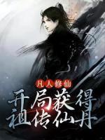 凡人修仙：開局獲得祖?zhèn)飨傻?>
                    <a href=