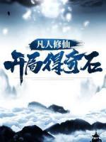 凡人修仙：開局得奇石