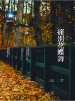 痛別花蝶舞