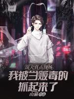 誤入直擊現(xiàn)場，我被當(dāng)販毒的抓起來了