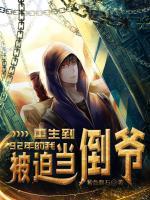重生到92年的我，被迫當?shù)範?>
                    <a href=