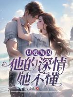 以愛為囚，他的深情她不懂