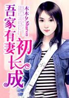 吾家有妻初長成
