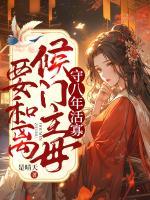 守八年活寡，侯門主母要和離