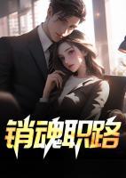 銷魂職路