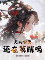 夫人今天還在裝瞎嗎
