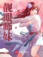 靚眼師妹