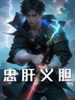 忠肝義膽