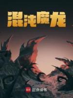 混沌魔龍
