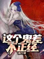 這個(gè)鬼差不正經(jīng)