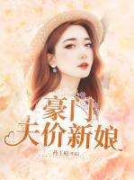 豪門天價新娘