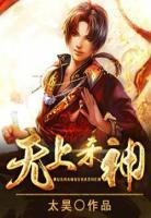 無上殺神
