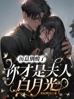 厲總別酸了，你才是夫人白月光