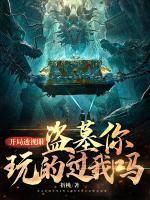 開局透視眼，盜墓你玩得過我嗎？
