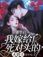 重生后，我嫁給了死對頭的未婚夫