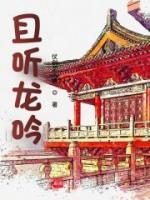 且聽龍吟