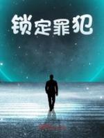 鎖定罪犯