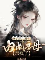 成了望門寡？內(nèi)閣主母殺瘋了