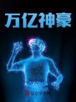 萬億神豪