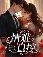 裴少，情難自控