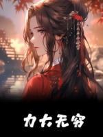 力大無(wú)窮