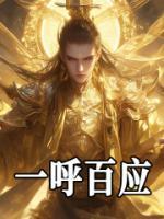 一呼百應